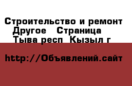 Строительство и ремонт Другое - Страница 3 . Тыва респ.,Кызыл г.